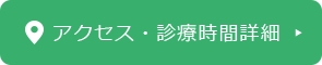 アクセス・診療時間詳細