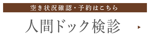 人間ドック検診