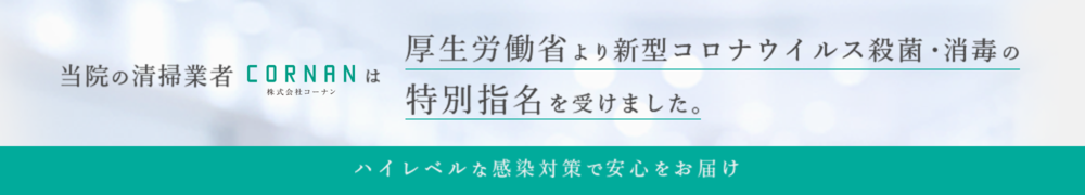 新型コロナウイルスの感染対策を強化しています