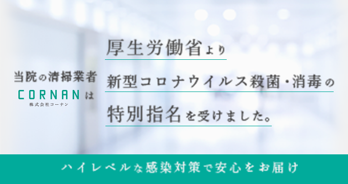 新型コロナウイルスの感染対策を強化しています